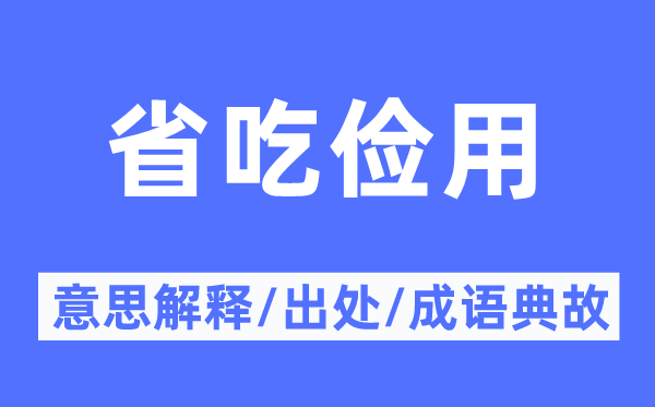 省吃俭用的意思解释,省吃俭用的出处及成语典故