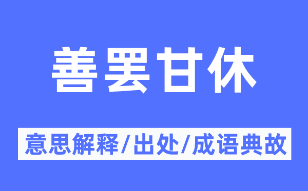 善罢甘休的意思解释,善罢甘休的出处及成语典故