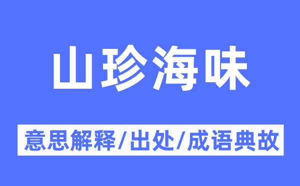 山珍海味的意思解释,山珍海味的出处及成语典故