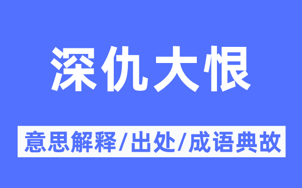 深仇大恨的意思解释,深仇大恨的出处及成语典故