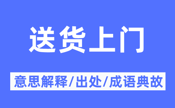 送货上门的意思解释,送货上门的出处及成语典故