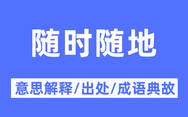 随时随地的意思解释,随时随地的出处及成语典故