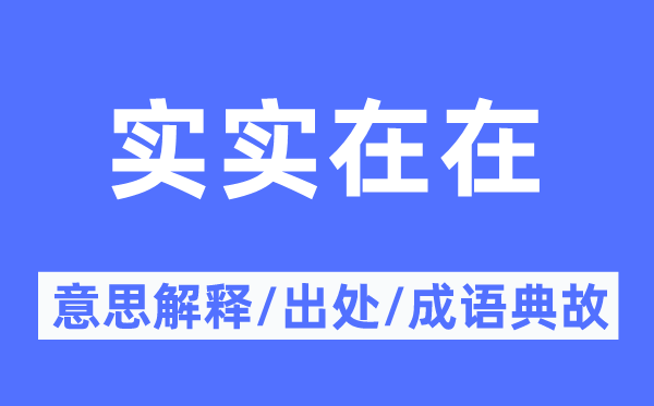 实实在在的意思解释,实实在在的出处及成语典故