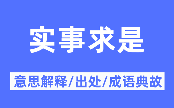 实事求是的意思解释,实事求是的出处及成语典故