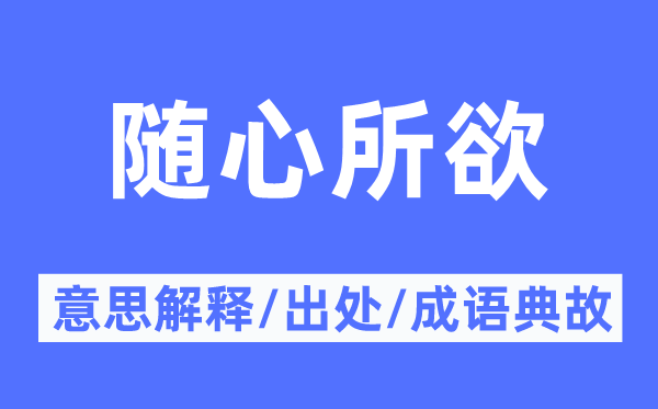 随心所欲的意思解释,随心所欲的出处及成语典故