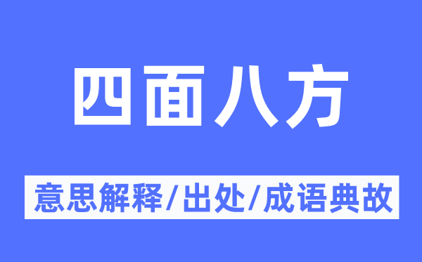 四面八方的意思解释,四面八方的出处及成语典故