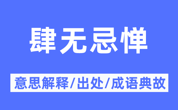 肆无忌惮的意思解释,肆无忌惮的出处及成语典故