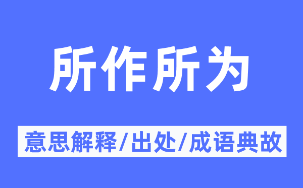 所作所为的意思解释,所作所为的出处及成语典故