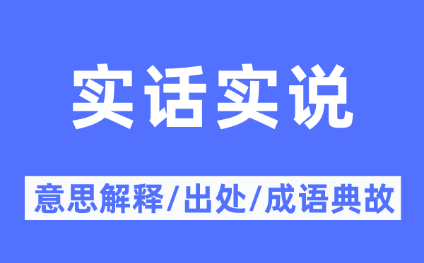 实话实说的意思解释,实话实说的出处及成语典故