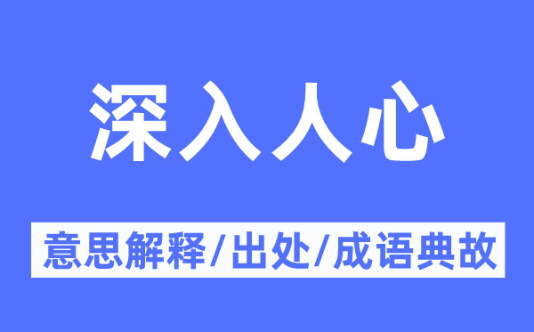 深入人心的意思解释,深入人心的出处及成语典故