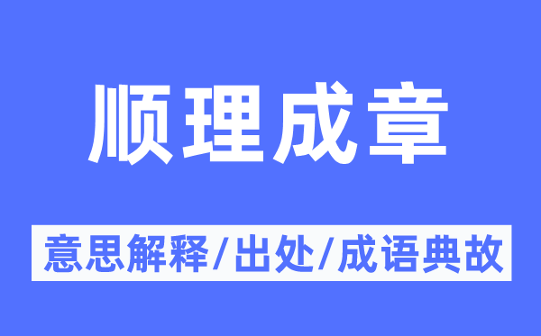 顺理成章的意思解释,顺理成章的出处及成语典故