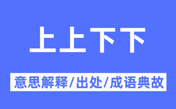 上上下下的意思解释,上上下下的出处及成语典故