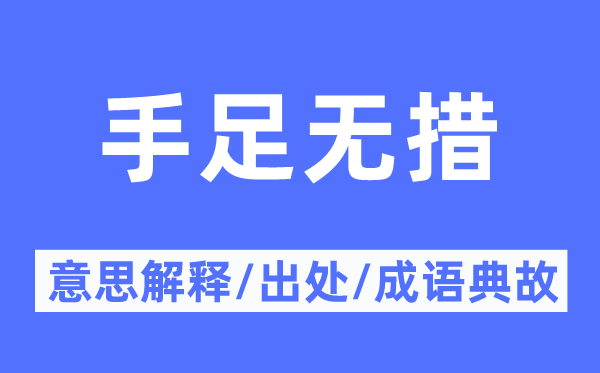 手足无措的意思解释,手足无措的出处及成语典故