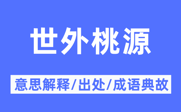 世外桃源的意思解释,世外桃源的出处及成语典故