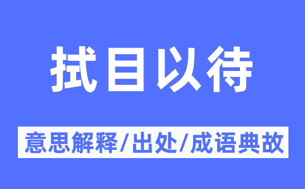 拭目以待的意思解释,拭目以待的出处及成语典故