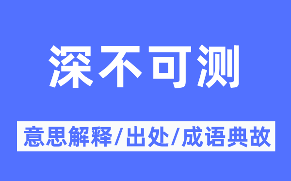 深不可测的意思解释,深不可测的出处及成语典故