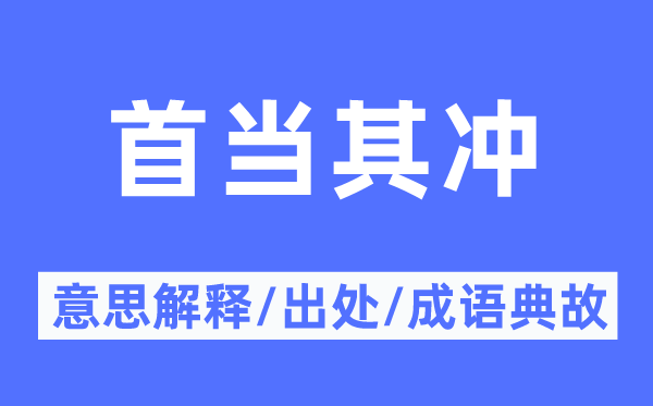 首当其冲的意思解释,首当其冲的出处及成语典故