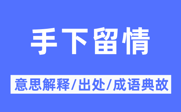 手下留情的意思解释,手下留情的出处及成语典故