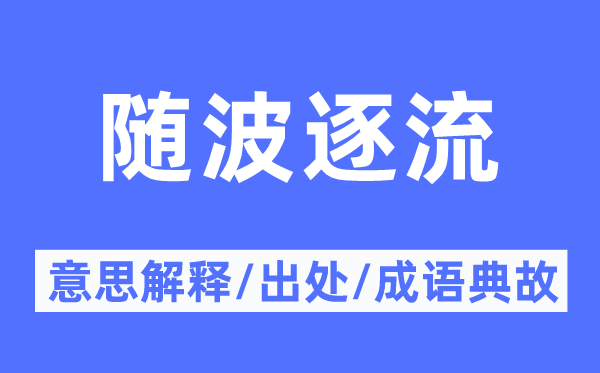 随波逐流的意思解释,随波逐流的出处及成语典故