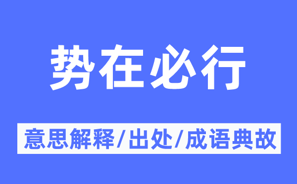 势在必行的意思解释,势在必行的出处及成语典故