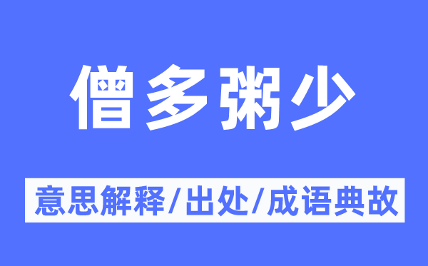 僧多粥少的意思解释,僧多粥少的出处及成语典故