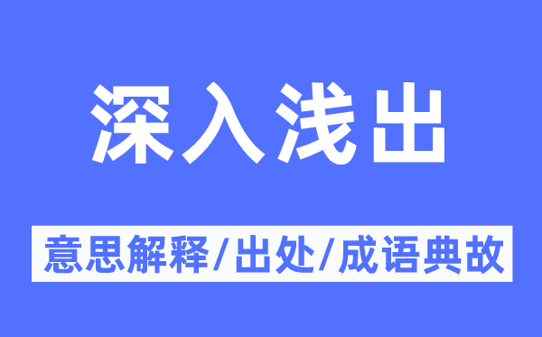 深入浅出的意思解释,深入浅出的出处及成语典故