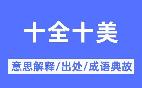 十全十美的意思解释,十全十美的出处及成语典故