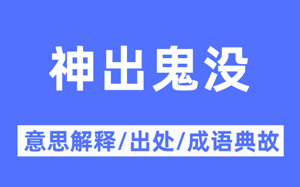 神出鬼没的意思解释,神出鬼没的出处及成语典故