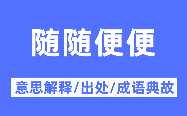 随随便便的意思解释,随随便便的出处及成语典故