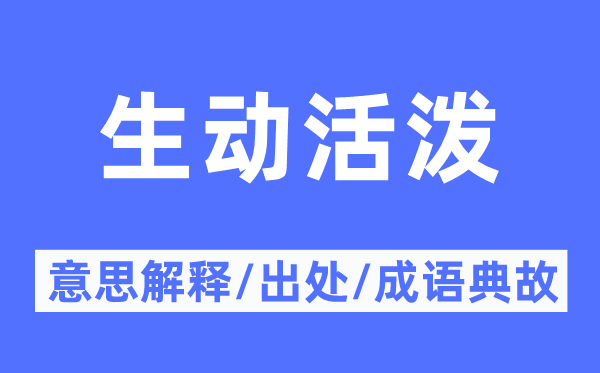 生动活泼的意思解释,生动活泼的出处及成语典故