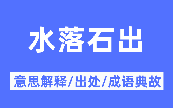 水落石出的意思解释,水落石出的出处及成语典故