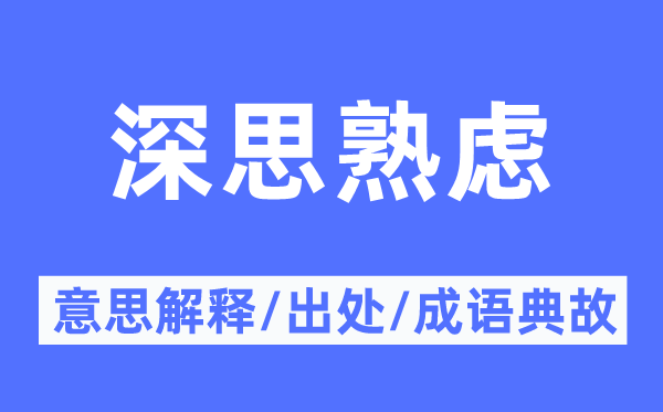 深思熟虑的意思解释,深思熟虑的出处及成语典故