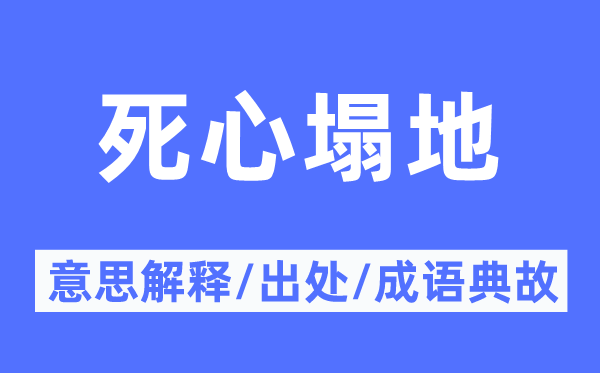 死心塌地的意思解释,死心塌地的出处及成语典故