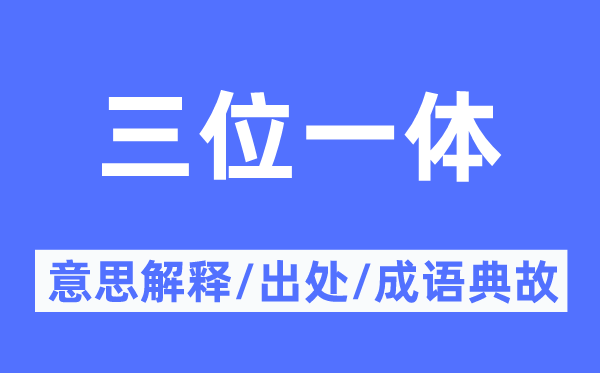 三位一体的意思解释,三位一体的出处及成语典故