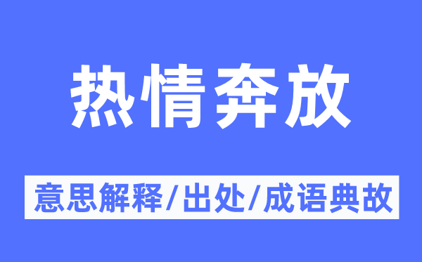 热情奔放的意思解释,热情奔放的出处及成语典故