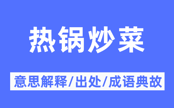 热锅炒菜的意思解释,热锅炒菜的出处及成语典故