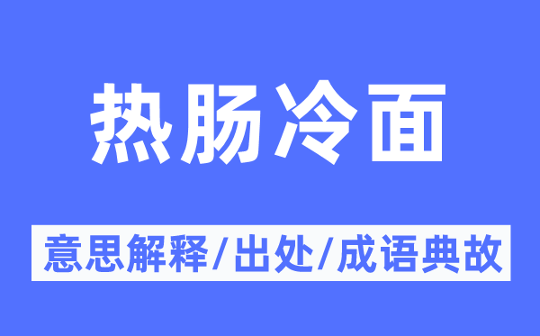 热肠冷面的意思解释,热肠冷面的出处及成语典故