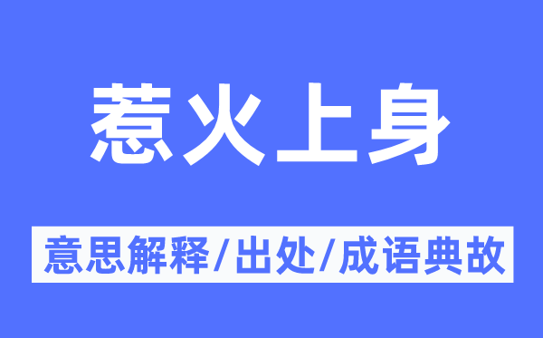 惹火上身的意思解释,惹火上身的出处及成语典故