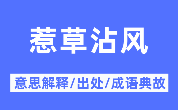 惹草沾风的意思解释,惹草沾风的出处及成语典故