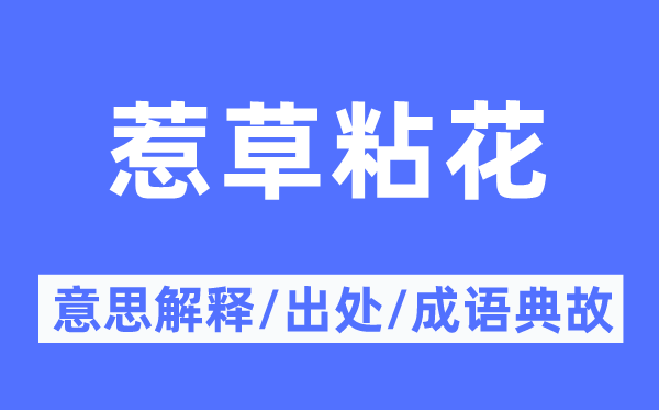 惹草粘花的意思解释,惹草粘花的出处及成语典故