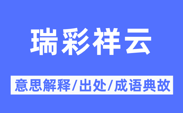 瑞彩祥云的意思解释,瑞彩祥云的出处及成语典故