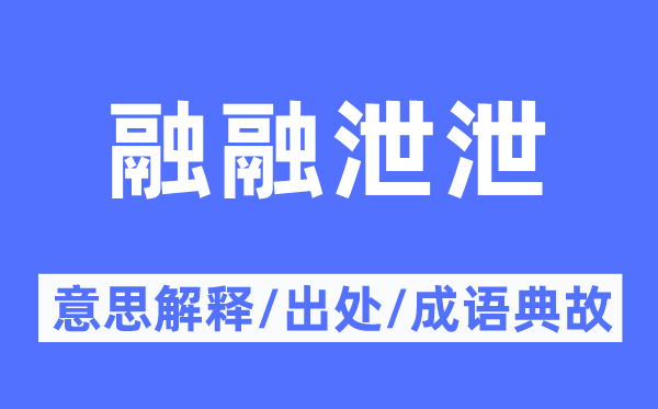 融融泄泄的意思解释,融融泄泄的出处及成语典故