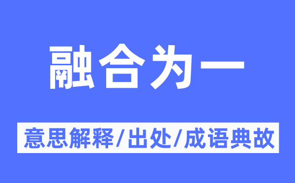 融合为一的意思解释,融合为一的出处及成语典故