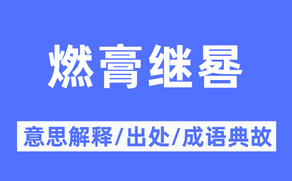 燃膏继晷的意思解释,燃膏继晷的出处及成语典故