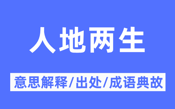 人地两生的意思解释,人地两生的出处及成语典故