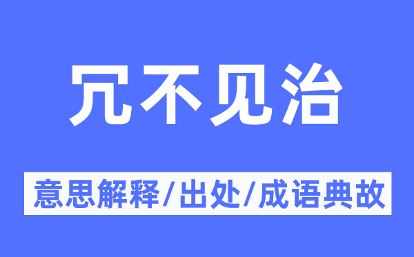 冗不见治的意思解释,冗不见治的出处及成语典故