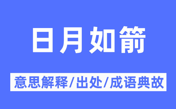 日月如箭的意思解释,日月如箭的出处及成语典故