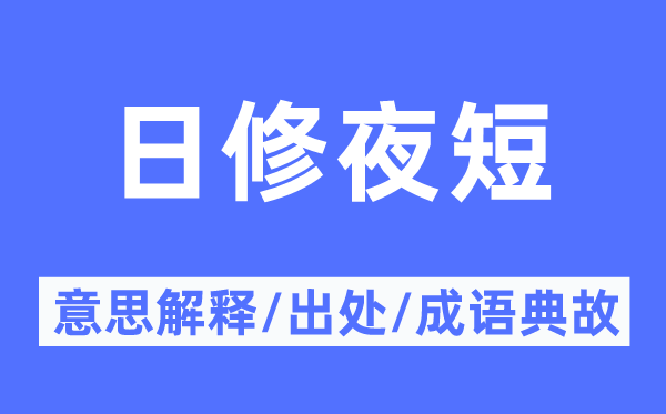 日修夜短的意思解释,日修夜短的出处及成语典故