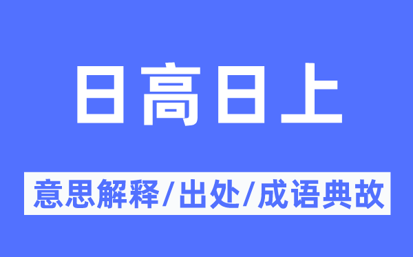 日高日上的意思解释,日高日上的出处及成语典故