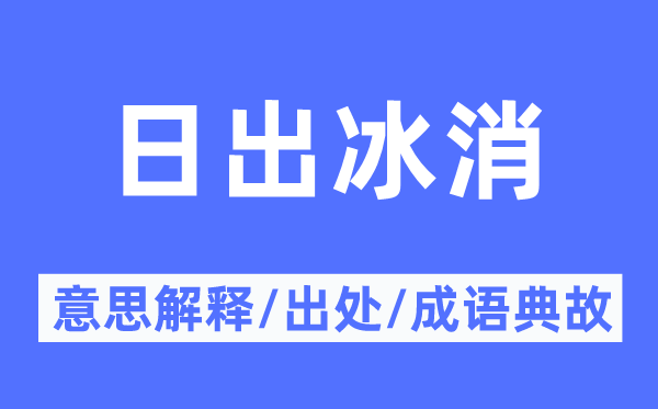 日出冰消的意思解释,日出冰消的出处及成语典故